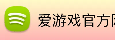爱游戏官方网 logo